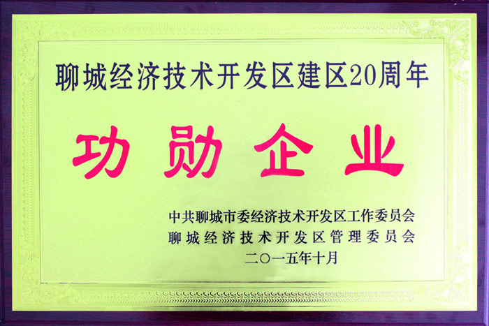 聊城经济技术开发区建区20周年功勋企业